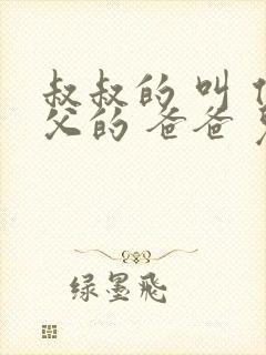 叔叔的 叫 伯父的 爸爸 儿子 哥哥