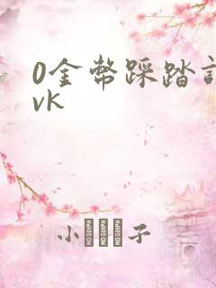 0金币踩踏调教vk