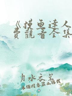 《摸鱼达人》免费观看全集
