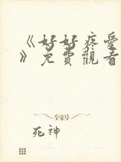 《好好疼爱里面》免费观看全集日剧