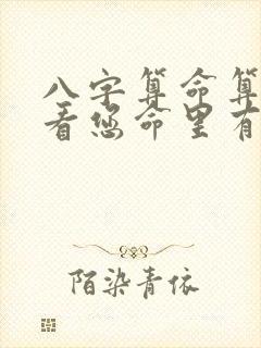 八字算命算子女看您命里有几个孩子