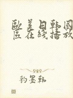 欧美日韩国产一区在线播放