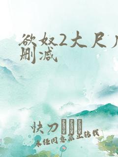 欲奴2大尺度无删减