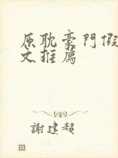原耽豪门假少爷文推荐