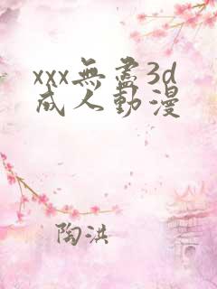 xxx无尽3d成人动漫