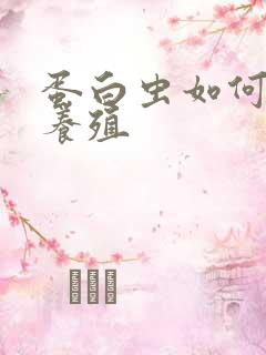 蛋白虫如何人工养殖