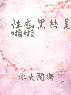 性感黑丝美女啪啪啪