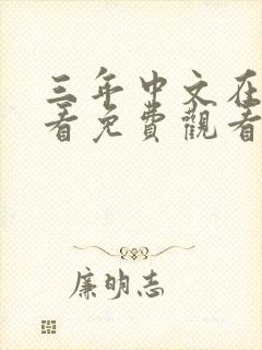 三年中文在线观看免费观看第三集