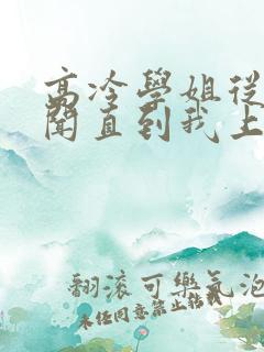 高冷学姐从无绯闻直到我上大学小说