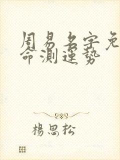 周易名字免费算命测运势