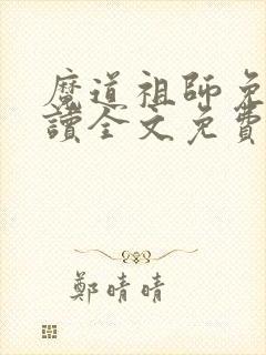 魔道祖师免费阅读全文免费阅读正版