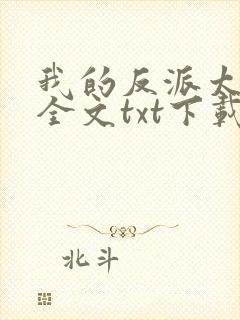 我的反派太可爱全文txt下载