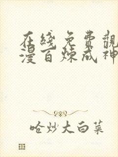 在线免费观看动漫百炼成神