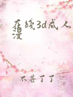 在线3d成人动漫
