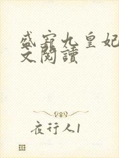 盛宠九皇妃 全文阅读