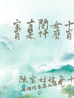 家有闺女十二生肖是什么肖
