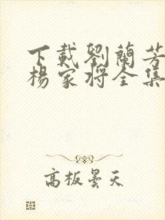 下载刘兰芳评书杨家将全集