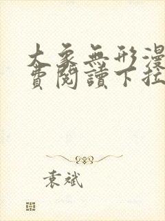 大象无形漫画免费阅读下拉式六漫画