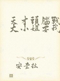 天才头脑战辉夜大小姐要我告白