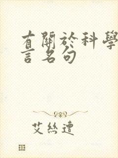 有关于科学的名言名句