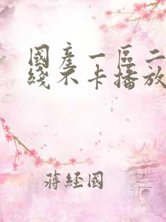 国产一区二区在线不卡播放