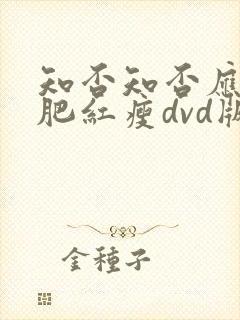 知否知否应是绿肥红瘦dvd版免费观看