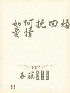 如何挽回婚姻和爱情