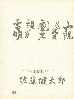 电视剧《山河月明》免费观看
