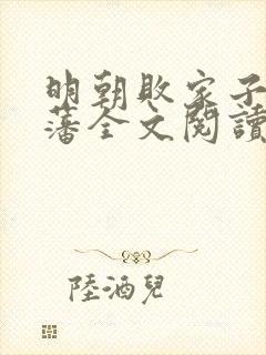 明朝败家子方继藩全文阅读免费