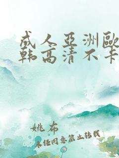 成人亚洲欧美日韩高清不卡
