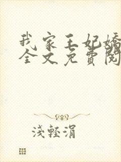 我家王妃娇又飒全文免费阅读