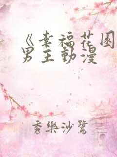 《幸福花园》双男主动漫