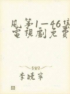 风筝1—46集电视剧免费观看下载