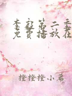 李毅第二季5集免费播放在线观看