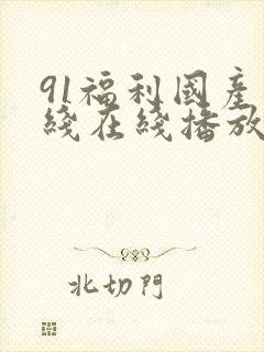 91福利国产在线在线播放