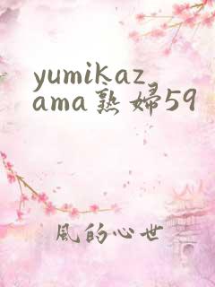 yumikazama熟妇59