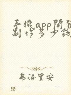手机app开发制作多少钱