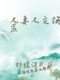 人妻人交换小说区