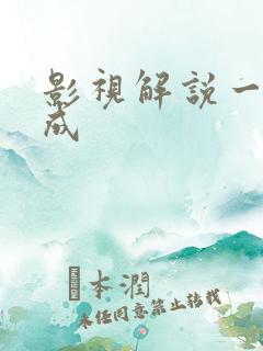 影视解说一键生成