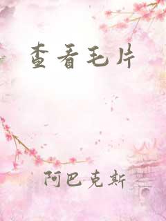 查看毛片