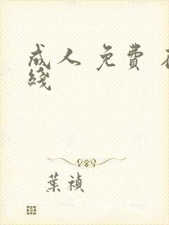 成人 免费 在线