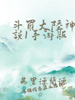 斗罗大陆神界传说1手游版