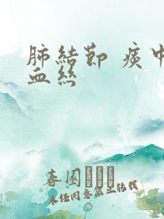 肺结节 痰中带血丝