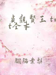 贞观贤王 txt全本