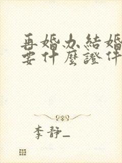 再婚办结婚证需要什么证件和材料