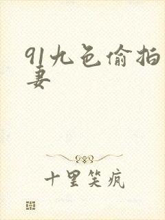 91九色偷拍人妻