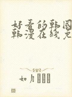 好看的韩国漫画韩漫在线免费阅读妖精漫画网