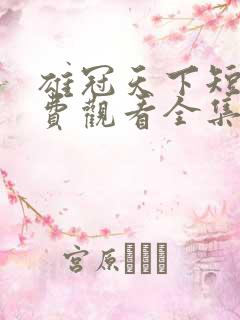 雄冠天下短剧免费观看全集