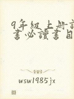 9年级上册课外书必读书目