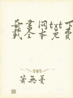 奇书网txt下载全本免费下载